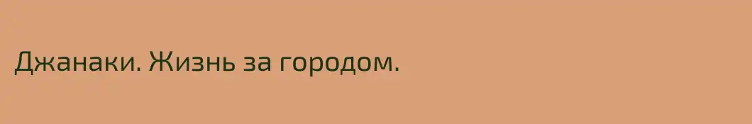 Джанаки. Жизнь за городом. 